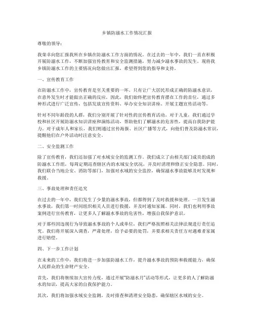 乡镇防溺水工作情况汇报