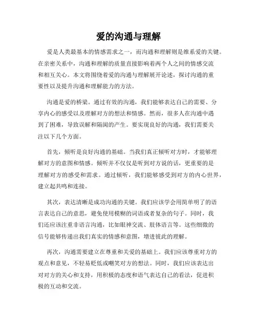 爱的沟通与理解
