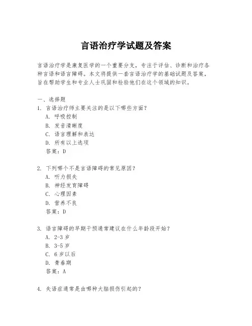 言语治疗学试题及答案