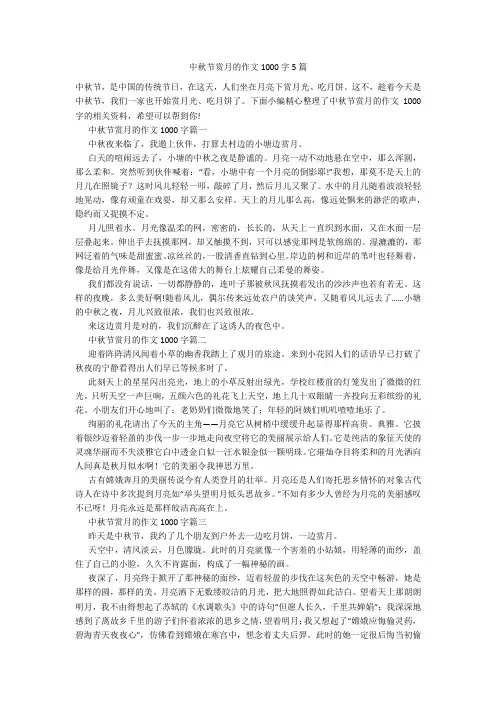 中秋节赏月的作文1000字5篇