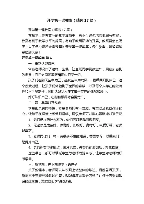 开学第一课教案（精选17篇）