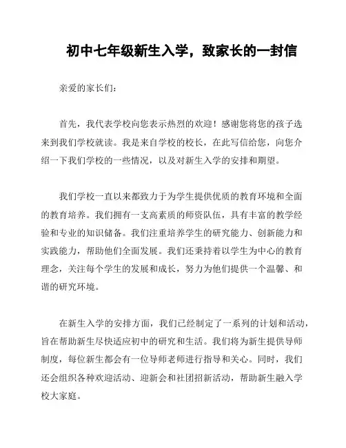 初中七年级新生入学,致家长的一封信