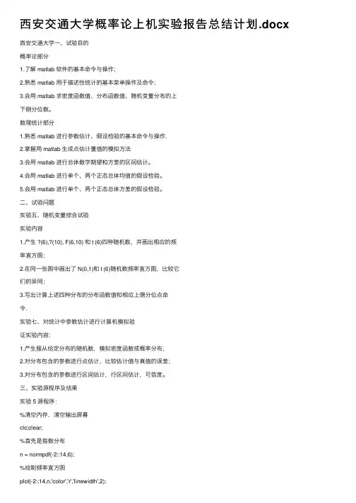 西安交通大学概率论上机实验报告总结计划.docx