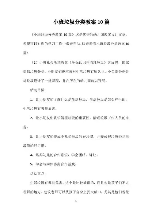 小班垃圾分类教案10篇