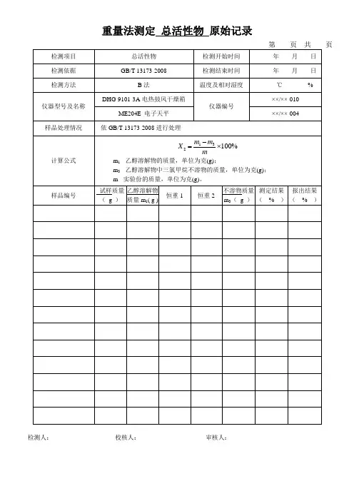 重量法测定 总活性物 原始记录