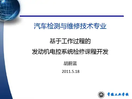 汽车检测与维修技术专业PPT课件