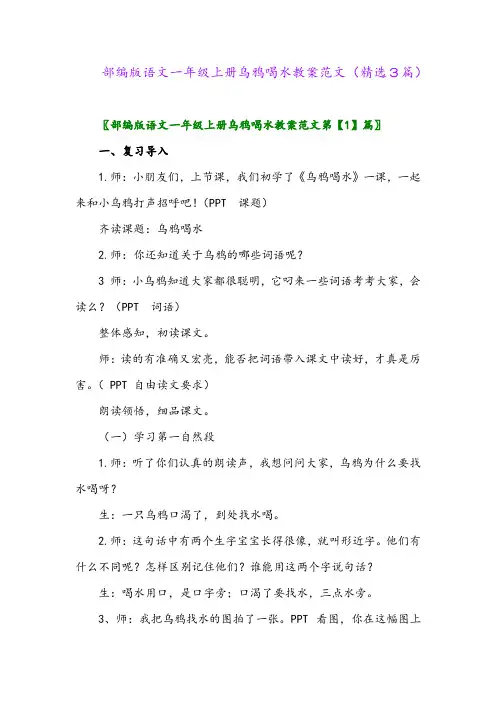 部编版语文一年级上册乌鸦喝水教案范文(精选3篇)