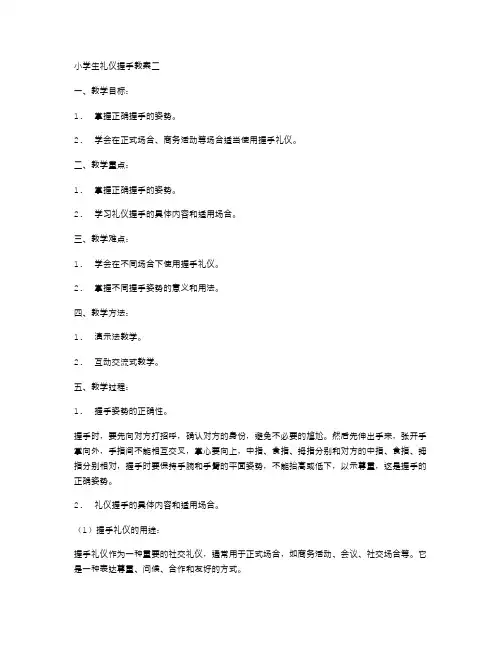 告别尴尬教案：小学生礼仪握手教案二