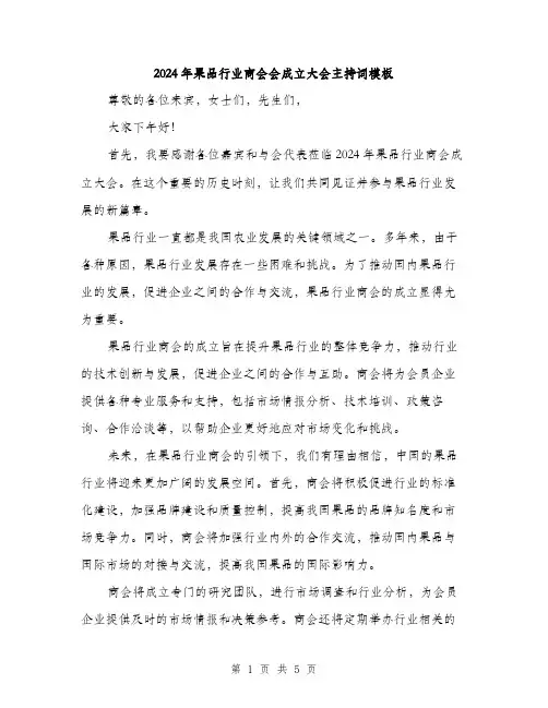 2024年果品行业商会会成立大会主持词模板（三篇）