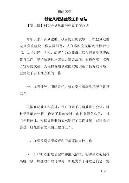 村党风廉洁建设工作总结