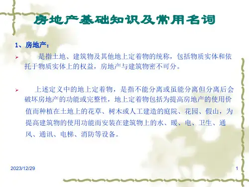 房地产专业基础知识