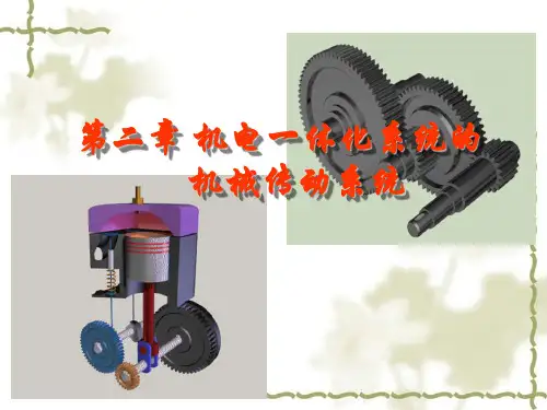 第二章 机电一体化系统的机械传动系统