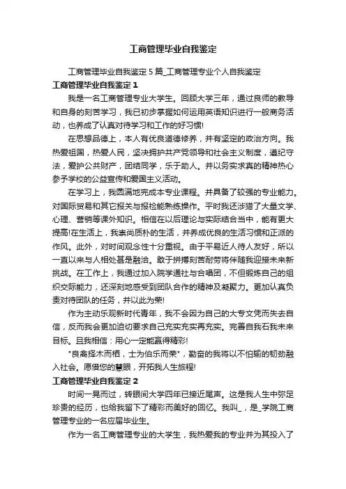工商管理毕业自我鉴定
