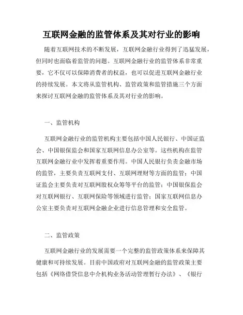 互联网金融的监管体系及其对行业的影响