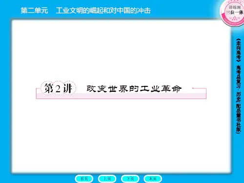 高三历史总复习课件：2-2-2改变世界的工业革命