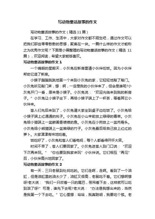 写动物童话故事的作文