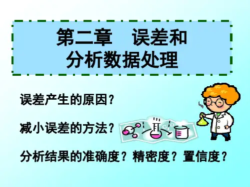 分析化学实验：误差和分析数据处理