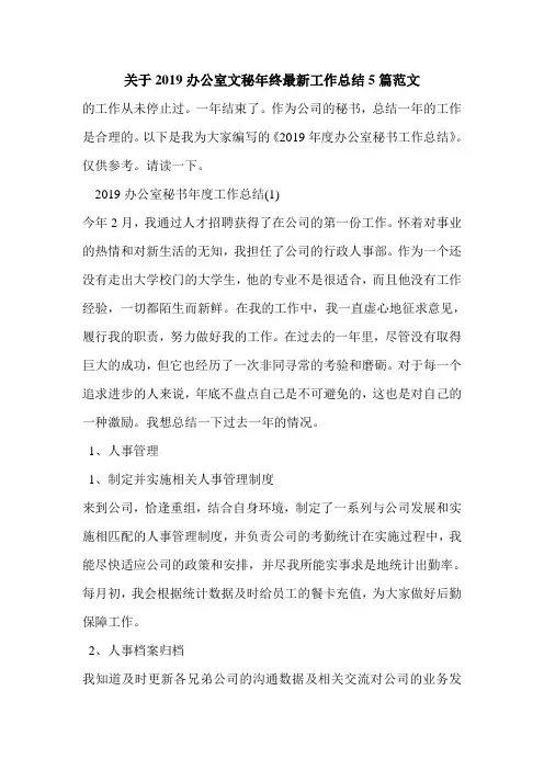 关于2019办公室文秘年终最新工作总结5篇范文