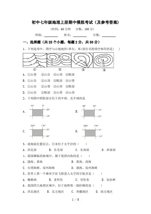 初中七年级地理上册期中模拟考试(及参考答案)