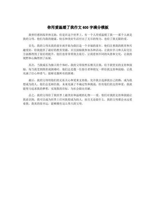 你用爱温暖了我作文600字满分模板
