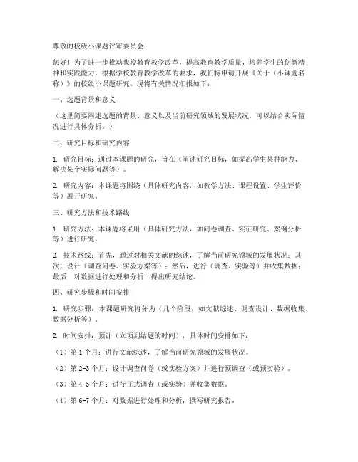 校级小课题立项申请书模板