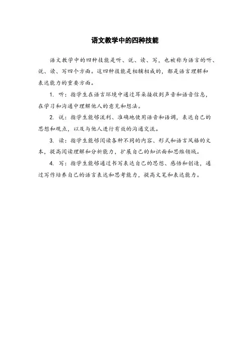 语文教学中的四种技能