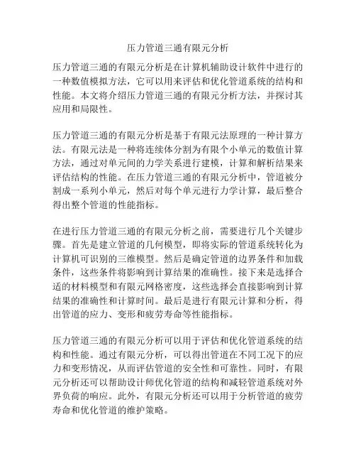 压力管道三通有限元分析