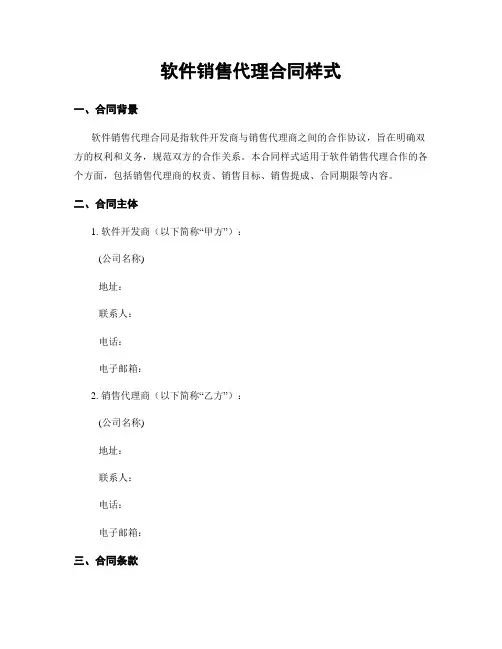 软件销售代理合同样式