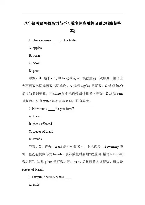 八年级英语可数名词与不可数名词应用练习题20题(带答案)