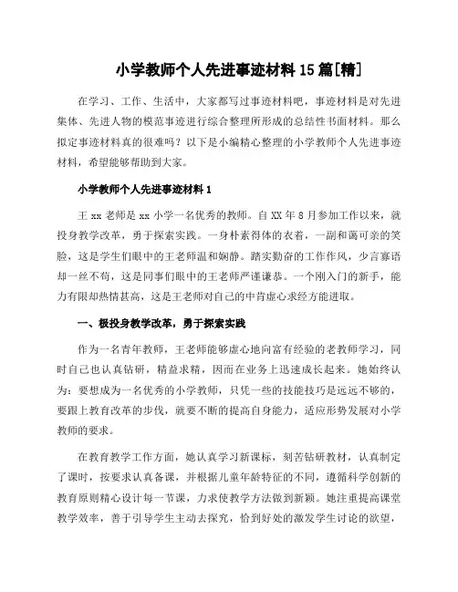 小学教师个人先进事迹材料15篇