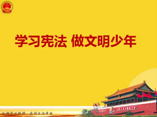 《学习宪法  做文明小学生》课件标准版资料