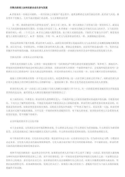 空降兵经理人如何在新企业生存与发展