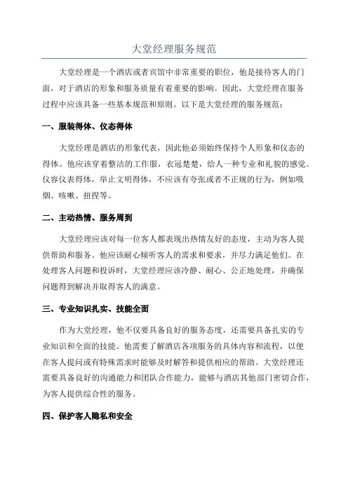 大堂经理服务规范