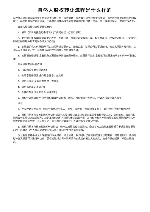 自然人股权转让流程是什么样的