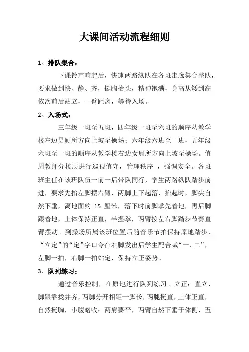 大课间活动流程细则