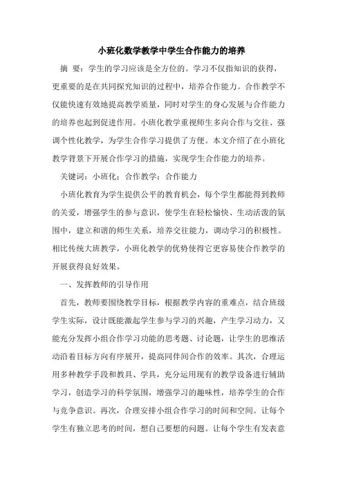 小班化数学教学中学生合作能力培养[论文]