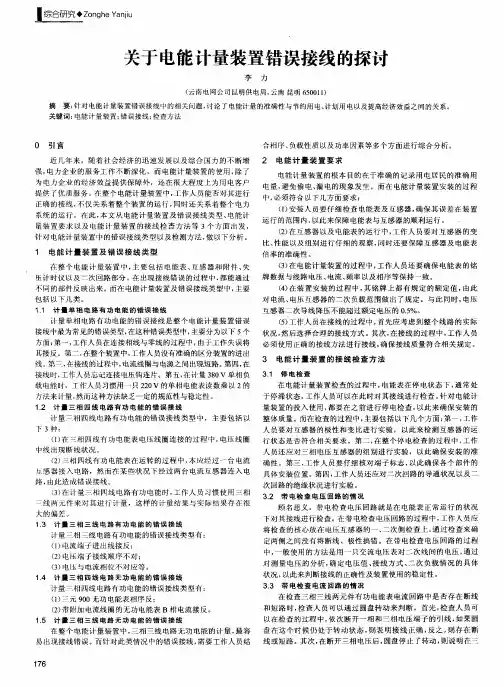 关于电能计量装置错误接线的探讨