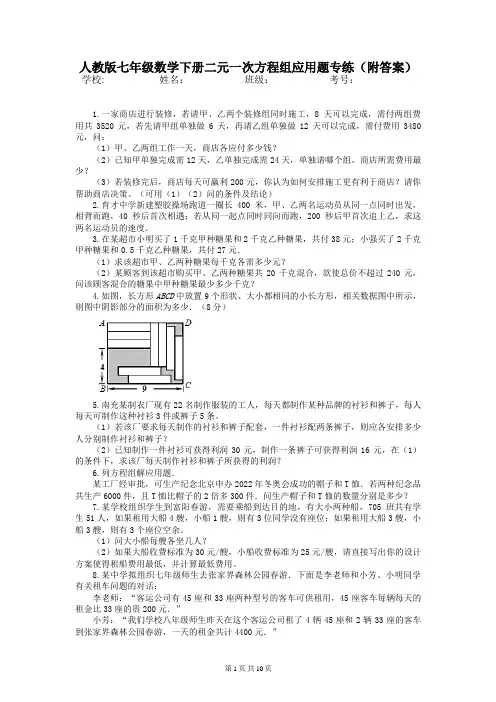 人教版七年级数学下册二元一次方程组应用题专练(附答案)