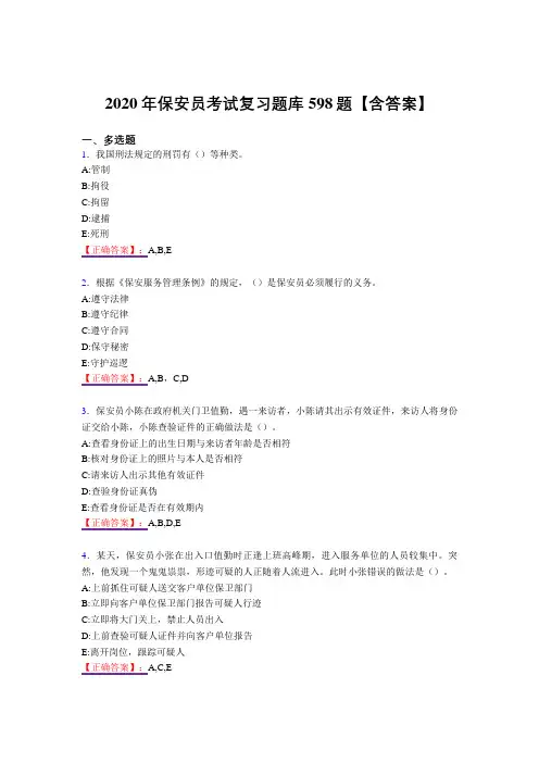 精编新版保安员模拟考试598题(答案)