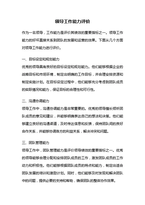 领导工作能力评价