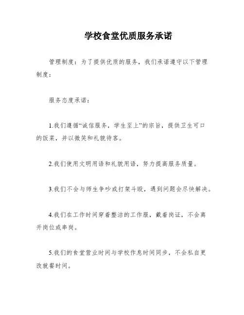 学校食堂优质服务承诺