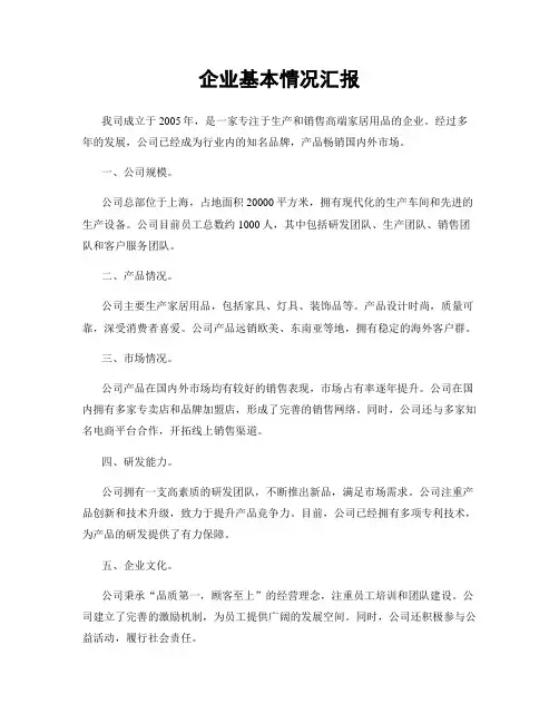 企业基本情况汇报