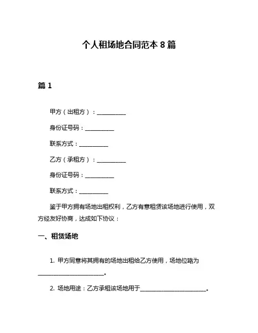 个人租场地合同范本8篇