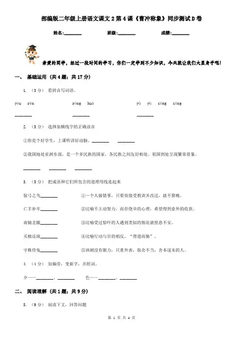 部编版二年级上册语文课文2第4课《曹冲称象》同步测试D卷