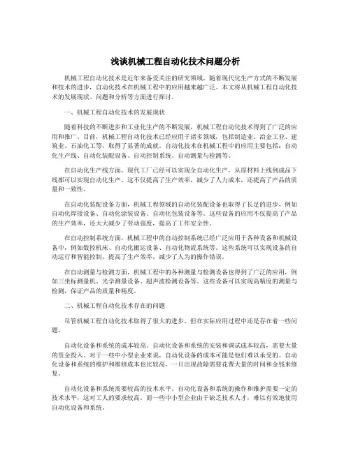 浅谈机械工程自动化技术问题分析