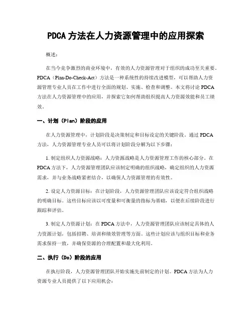 PDCA方法在人力资源管理中的应用探索