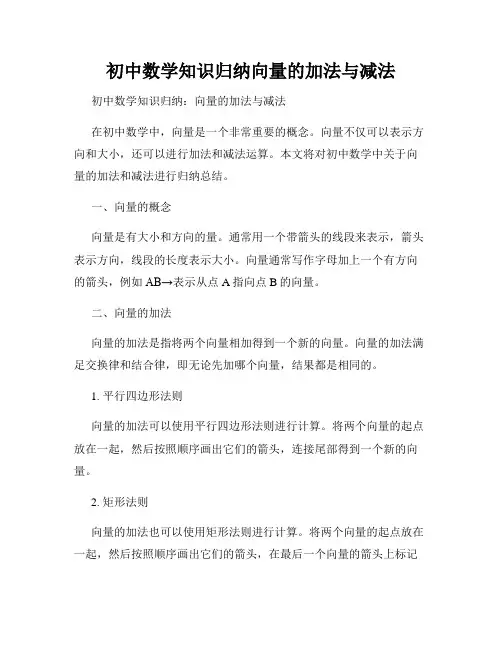 初中数学知识归纳向量的加法与减法