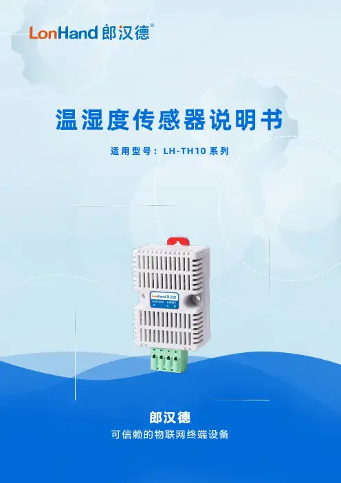 LH-TH10系列温湿度传感器说明书
