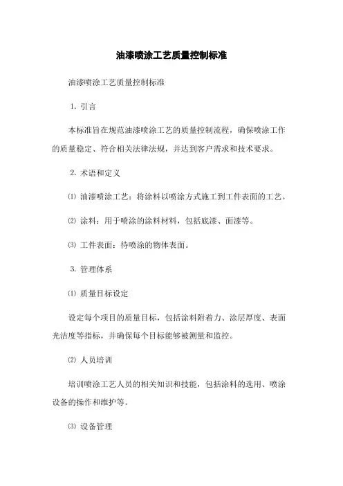油漆喷涂工艺质量控制标准