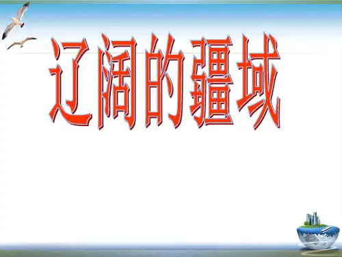 人教版《辽阔的疆域》精品ppt课件.1